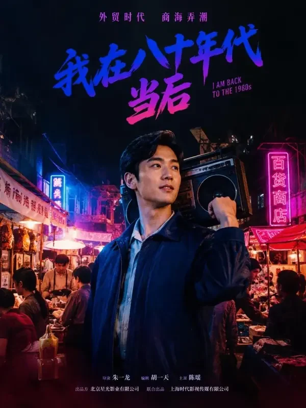 回到八零做首富 短剧封面